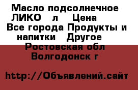 Масло подсолнечное “ЛИКО“ 1л. › Цена ­ 55 - Все города Продукты и напитки » Другое   . Ростовская обл.,Волгодонск г.